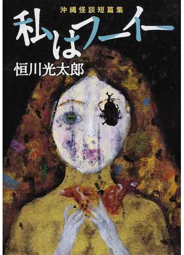 私はフーイー 沖縄怪談短篇集の通販 恒川 光太郎 幽ブックス 小説 Honto本の通販ストア