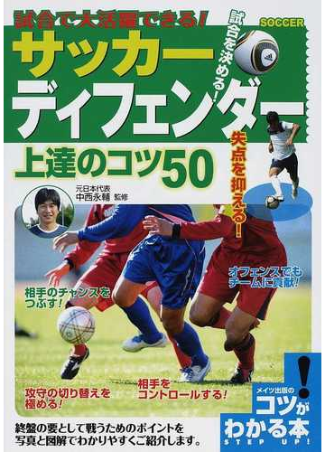 試合で大活躍できる サッカーディフェンダー上達のコツ５０の通販 中西 永輔 紙の本 Honto本の通販ストア