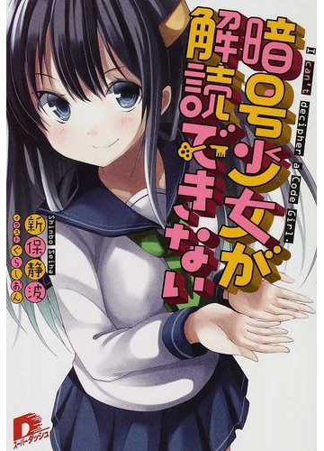 暗号少女が解読できないの通販 新保 静波 集英社スーパーダッシュ文庫 紙の本 Honto本の通販ストア