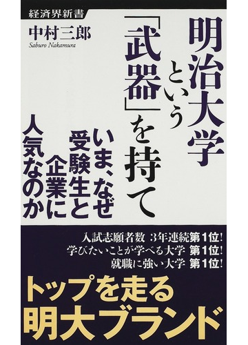 明治大学という 武器 を持て いま なぜ受験生と企業に人気なのかの通販 中村 三郎 経済界新書 紙の本 Honto本の通販ストア