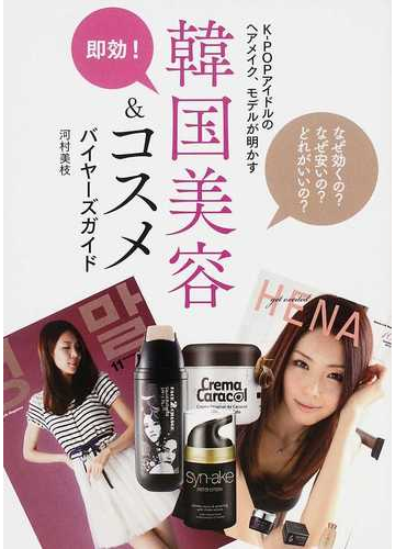 即効 韓国美容 コスメバイヤーズガイド ｋ ｐｏｐアイドルのヘアメイク モデルが明かす なぜ効くの なぜ安いの どれがいいの の通販 河村 美枝 紙の本 Honto本の通販ストア