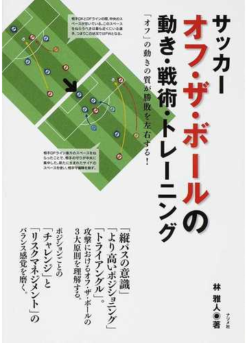 サッカー オフ ザ ボールの動き 戦術 トレーニング オフ の動きの質が勝敗を左右する の通販 林 雅人 紙の本 Honto本の通販ストア
