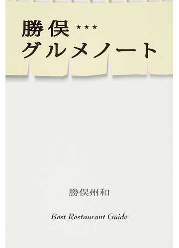 勝俣グルメノート ｂｅｓｔ ｒｅｓｔａｕｒａｎｔ ｇｕｉｄｅの通販 勝俣 州和 紙の本 Honto本の通販ストア