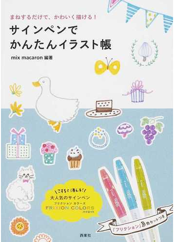 サインペンでかんたんイラスト帳 まねするだけで かわいく描ける の通販 ｍｉｘ ｍａｃａｒｏｎ 紙の本 Honto本の通販ストア