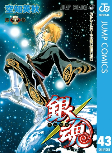 銀魂 モノクロ版 43 漫画 の電子書籍 無料 試し読みも Honto電子書籍ストア