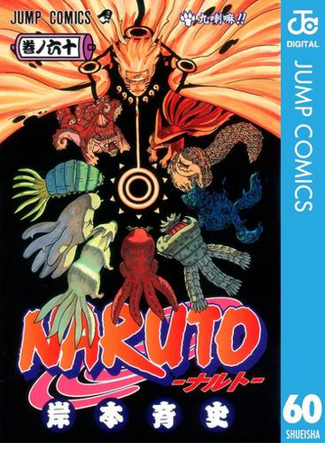 Naruto ナルト モノクロ版 60 漫画 の電子書籍 無料 試し読みも Honto電子書籍ストア