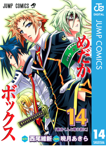 めだかボックス モノクロ版 14 漫画 の電子書籍 無料 試し読みも Honto電子書籍ストア