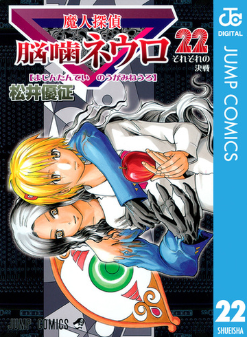 魔人探偵脳噛ネウロ モノクロ版 22 漫画 の電子書籍 無料 試し読みも Honto電子書籍ストア