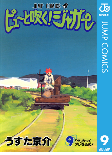 ピューと吹く ジャガー モノクロ版 9 漫画 の電子書籍 無料 試し読みも Honto電子書籍ストア