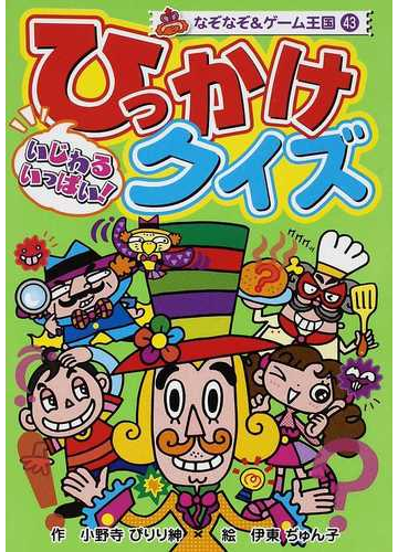 いじわるいっぱい ひっかけクイズの通販 小野寺 ぴりり紳 伊東 ぢゅん子 紙の本 Honto本の通販ストア