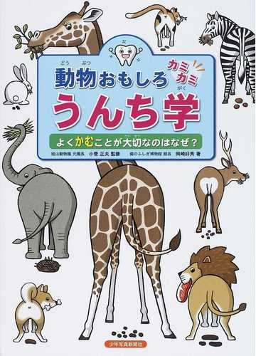 動物おもしろカミカミうんち学 よくかむことが大切なのはなぜ の通販 岡崎 好秀 小菅 正夫 紙の本 Honto本の通販ストア