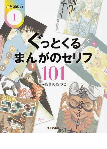 ことばの力 １ ぐっとくるまんがのセリフ１０１の通販 あさの あつこ 紙の本 Honto本の通販ストア