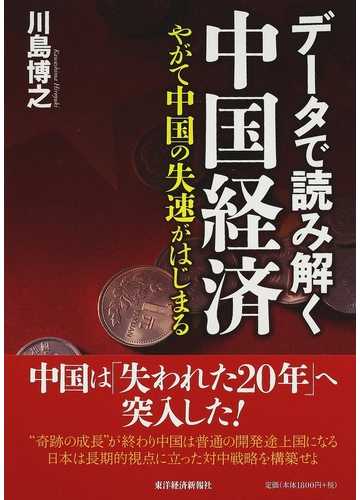 データで読み解く中国経済 やがて中国の失速がはじまるの通販 川島 博之 紙の本 Honto本の通販ストア データで読み解く中国経済 やがて中国の失速がはじまるの通販 川島 博之 紙の本 Honto本の通販ストア