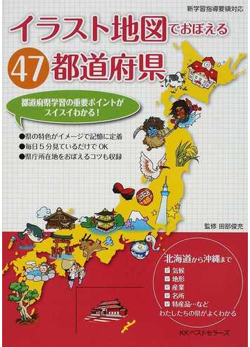 イラスト地図でおぼえる４７都道府県の通販 田部 俊充 紙の本 Honto本の通販ストア
