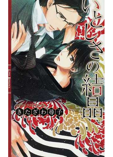 いとしさの結晶の通販 きたざわ 尋子 青井 秋 リンクスロマンス 紙の本 Honto本の通販ストア