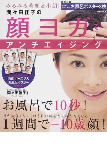 間々田佳子の顔ヨガでアンチエイジングの通販 間々田 佳子 ぴあmook 紙の本 Honto本の通販ストア 間々田佳子の顔ヨガでアンチエイジングの通販 間々田 佳子 ぴあmook 紙の本 Honto本の通販ストア