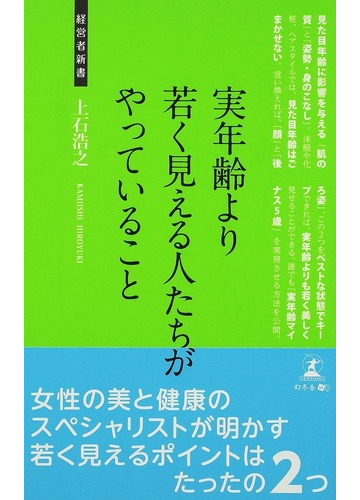 実年齢より若く見える人たちがやっていること 見た目年齢革命の通販 上石 浩之 紙の本 Honto本の通販ストア