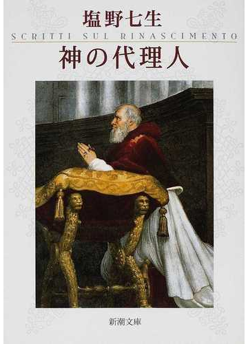 神の代理人の通販 塩野 七生 新潮文庫 紙の本 Honto本の通販ストア