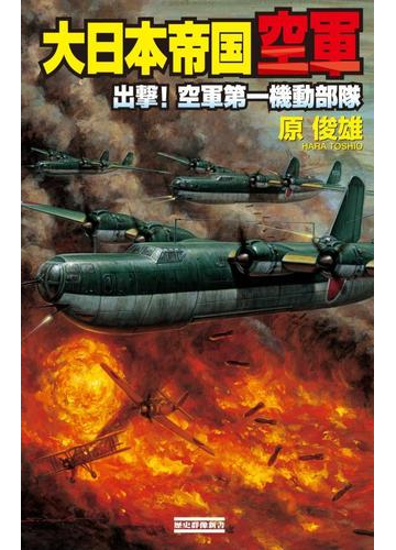 大日本帝国空軍 出撃 空軍第一機動部隊の電子書籍 Honto電子書籍ストア