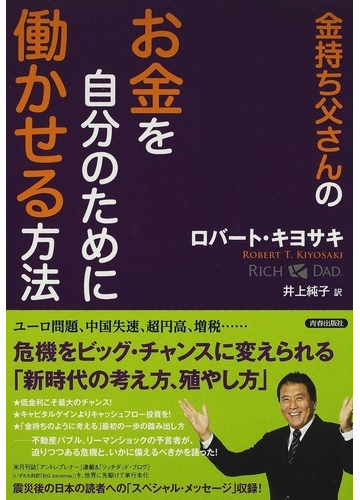 金持ち父さんのお金を自分のために働かせる方法の通販 ロバート キヨサキ 井上 純子 紙の本 Honto本の通販ストア