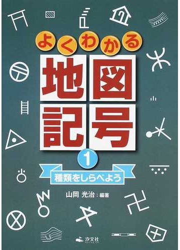 よくわかる地図記号 １ 種類をしらべようの通販 山岡 光治 紙の本 Honto本の通販ストア