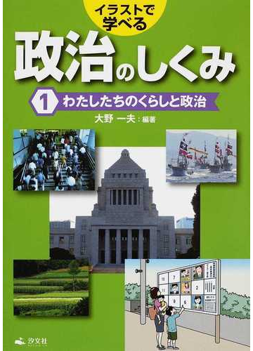 イラストで学べる政治のしくみ １ わたしたちのくらしと政治の通販 大野 一夫 紙の本 Honto本の通販ストア