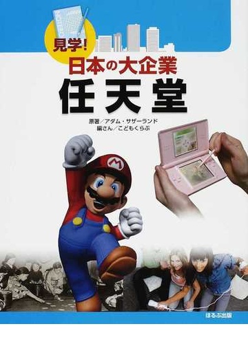 見学 日本の大企業任天堂の通販 アダム サザーランド こどもくらぶ 紙の本 Honto本の通販ストア