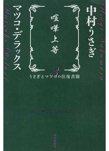 喧嘩上等の通販 中村 うさぎ マツコ デラックス 紙の本 Honto本の通販ストア