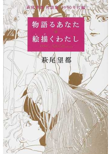 物語るあなた 絵描くわたしの通販 萩尾 望都 コミック Honto本の通販ストア