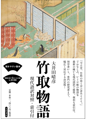 竹取物語 現代語訳対照 索引付の通販 大井田 晴彦 小説 Honto本の通販ストア