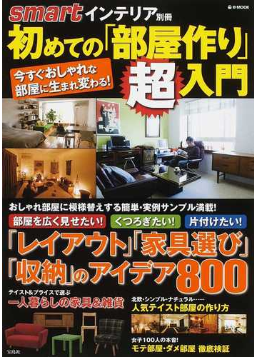 初めての 部屋作り 超入門 おしゃれ部屋に模様替えする簡単アイデア８００ の通販 E Mook 紙の本 Honto本の通販ストア