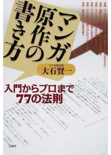 マンガ原作の書き方 入門からプロまで７７の法則の通販 大石 賢一 コミック Honto本の通販ストア