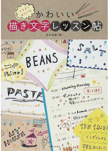 イラストみたいなかわいい描き文字レッスン帖 ボールペンで の通販 坂本 奈緒 紙の本 Honto本の通販ストア