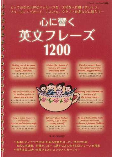 心に響く英文フレーズ１２００ とっておきの大切なメッセージを 大切な人に贈りましょう グリーティングカード アルバム クラフト作品などに添えて の通販 関谷 明子 ブティック ムック 紙の本 Honto本の通販ストア