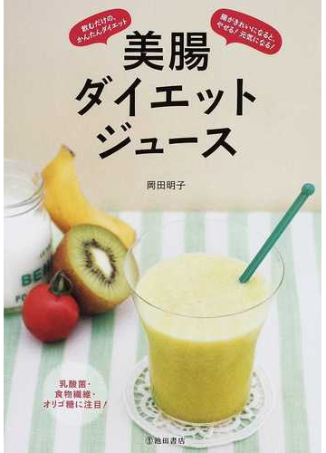 美腸ダイエットジュース 腸がきれいになると やせる 元気になる 飲むだけの かんたんダイエットの通販 岡田 明子 紙の本 Honto本の通販ストア