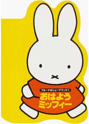 おはようミッフィーの通販 ディック ブルーナ 紙の本 Honto本の通販ストア