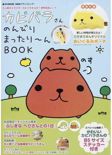 カピバラさんのんびりまったり んｂｏｏｋ 大人気キャラクターカピバラさんの７周年記念ムックの通販 E Mook 紙の本 Honto本の通販ストア