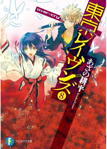 セール価格 公式 東京レイヴンズ 第8巻 初回限定版 書き下ろし文庫小説 東京レイヴンズ Two Dogs Were Left 付き Dvd 人気ショップが最安値挑戦