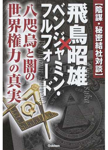 陰謀 秘密結社対談 飛鳥昭雄 ベンジャミン フルフォード 八咫烏と闇の世界権力の真実の通販 飛鳥 昭雄 ベンジャミン フルフォード ムー スーパーミステリー ブックス 紙の本 Honto本の通販ストア