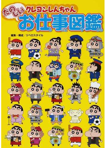 クレヨンしんちゃんたのしいお仕事図鑑の通販 リベロスタイル 紙の本 Honto本の通販ストア