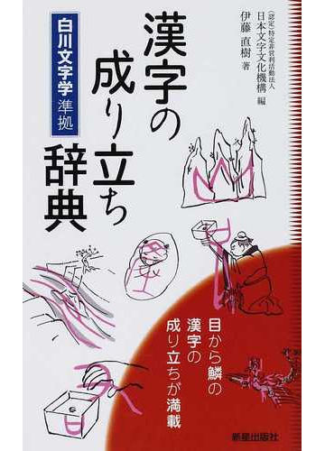 漢字の成り立ち辞典の通販 伊藤 直樹 日本文字文化機構 紙の本 Honto本の通販ストア