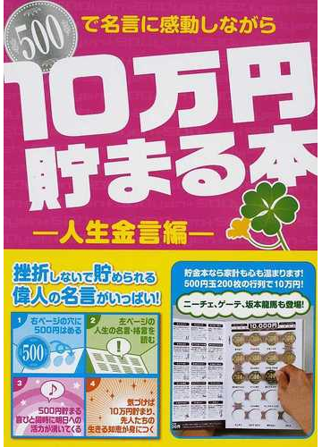 １０万円貯まる本 ゴヒャクエンダマで名言に感動しながら 人生金言編の通販 紙の本 Honto本の通販ストア