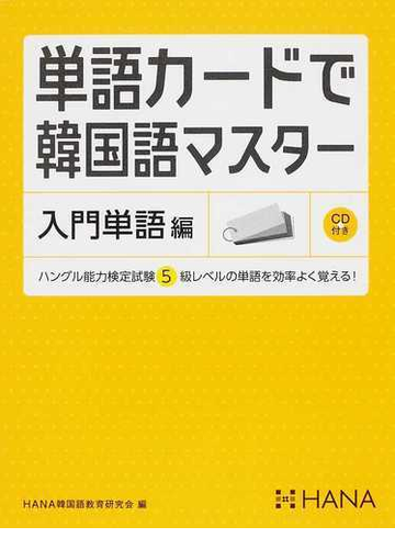 単語カードで韓国語マスター 入門単語編 ハングル能力検定試験５級レベルの単語を効率よく覚える の通販 ｈａｎａ韓国語教育研究会 紙の本 Honto本の通販ストア