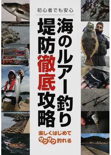 海のルアー釣り堤防徹底攻略 オールカラー図解 初心者でも安心 楽しくはじめてザクザク釣れるの通販 紙の本 Honto本の通販ストア