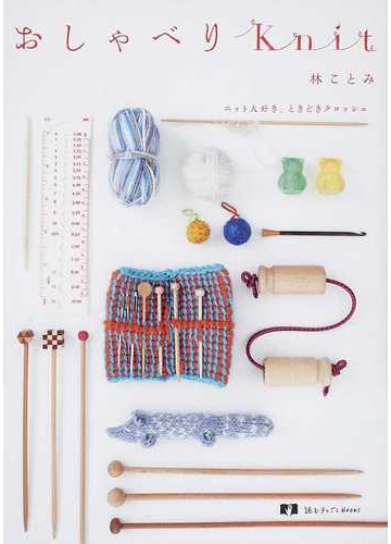 おしゃべりknit ニット大好き ときどきクロッシェの通販 林 ことみ 紙の本 Honto本の通販ストア おしゃべりknit ニット大好き ときどきクロッシェの通販 林 ことみ 紙の本 Honto本の通販ストア
