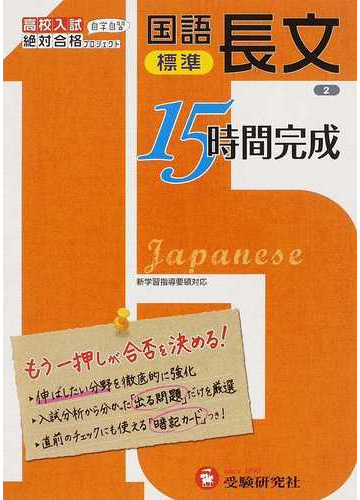 標準国語長文 高校入試もう一押しが合否を決める の通販 絶対合格プロジェクト 紙の本 Honto本の通販ストア