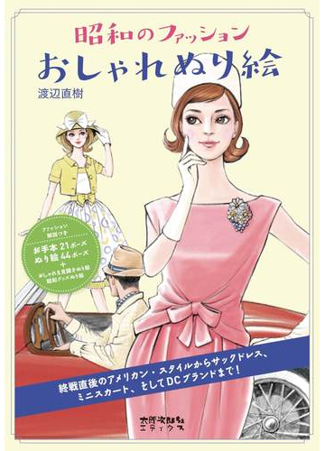 昭和のファッションおしゃれぬり絵 懐かしくておしゃれな服を自分好みの色でコーディネート の通販 渡辺 直樹 紙の本 Honto本の通販ストア