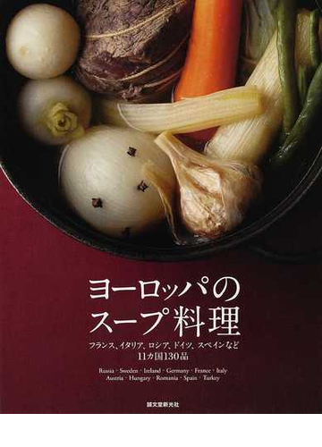 ヨーロッパのスープ料理 フランス イタリア ロシア ドイツ スペインなど１１カ国１３０品の通販 誠文堂新光社 紙の本 Honto本の通販ストア
