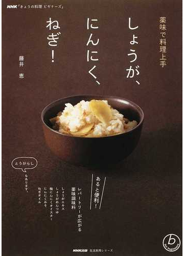 しょうが にんにく ねぎ 薬味で料理上手の通販 藤井 恵 紙の本 Honto本の通販ストア