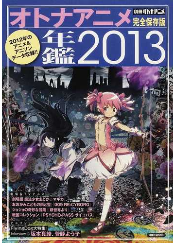 オトナアニメ年鑑 完全保存版 ２０１３ ２０１２年のアニメ アニソンデータ収録 の通販 紙の本 Honto本の通販ストア